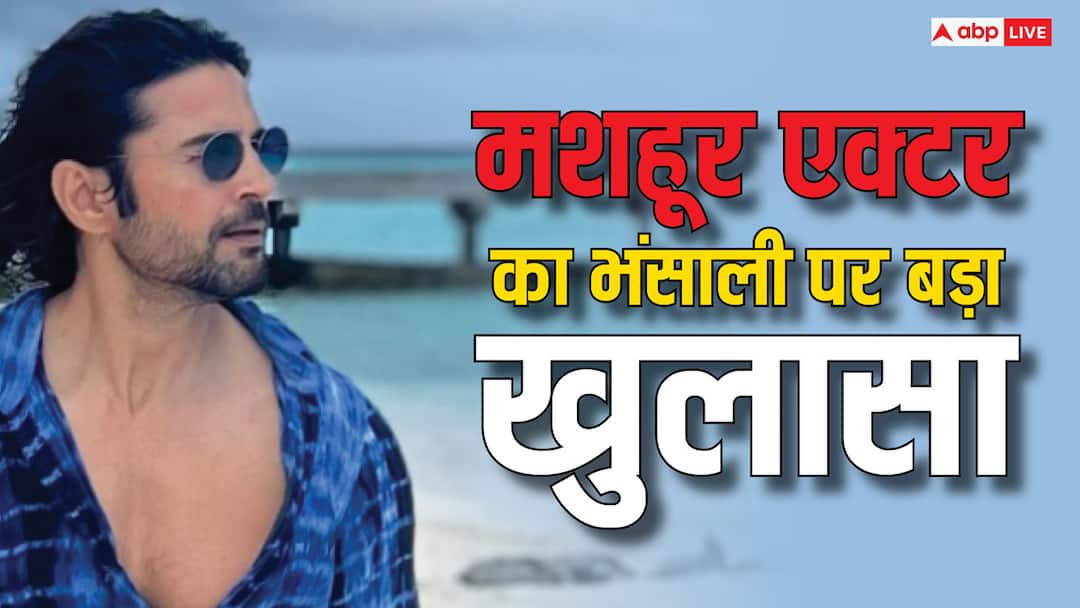 मुझे एक साल तक अपने पास रखा लेकिन..' संजय लीला भंसाली पर इस मशहूर एक्टर ने किया बड़ा खुलासा Rajeev Khandelwal On sanjay leela bhansali says he kept in dark for one year for chenab gandhi film मुझे एक साल तक अपने पास रखा लेकिन..' संजय लीला भंसाली पर इस मशहूर एक्टर ने किया बड़ा खुलासा