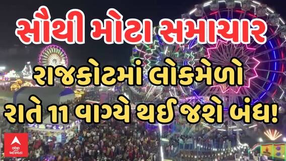 Janmashtami Mela 2024 | રાજકોટમાં જન્માષ્ટમીનો લોકમેળા રાતે 11 વાગ્યા સુધી જ રહેશે ચાલું