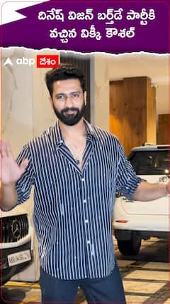 దినేష్ విజన్ బర్త్‌డే పార్టీకి వచ్చిన విక్కీ కౌశల్