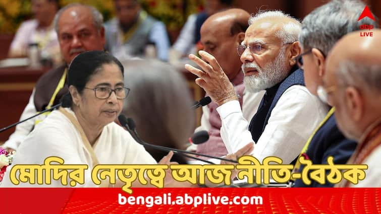 PM Narendra Modi to chair NITI Aayog Meeting today focus on Viksit Bharat @2047 Mamata Banerjee to attend NITI Aayog Meeting : লক্ষ্য 'বিকশিত ভারত @ ২০৪৭', প্রধানমন্ত্রীর পৌরহিত্যে আজ নীতি আয়োগের বৈঠক; কারা থাকছেন ?