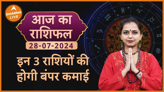 Aaj Ka Rashifal 28 July 2024 Dharma Live