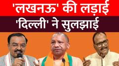 Keshav हों या Brajesh, हाईकमान ने दे दिया कड़ा संदेश । UP BJP News । UP Politics