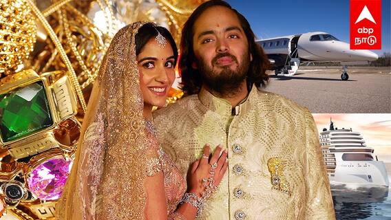 Anant Ambani Wedding :  பல கோடியில் பரிசு.. திணறடித்த விருந்தினர்கள்! மிரண்டு போன அம்பானி