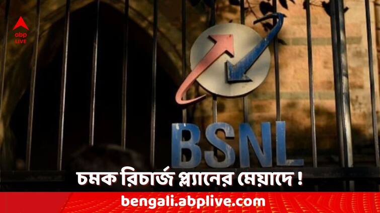 BSNL Recharge Plans BSNL Rs 229 Prepaid Recharge Plan with Daily 2 GB Data Unlimited Calling and One Month Validity BSNL Recharge Plans: বিএসএনএল- এর দারুণ প্ল্যান, এক রিচার্জে এত সুবিধা ! কী কী পাবেন জানেন ?