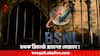 BSNL Recharge Plans: বিএসএনএল- এর দারুণ প্ল্যান, এক রিচার্জে এত সুবিধা ! কী কী পাবেন জানেন ?
