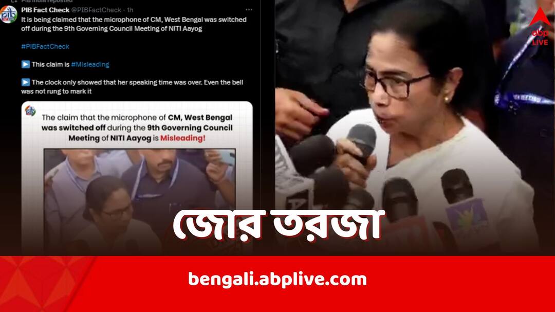 Mamata Banerjee: NITI আয়োগের বৈঠকে অপমানিত মমতা? মিথ্যে অভিযোগ, বলছে কেন্দ্র Mamata Banerjee claims het mic was turned off during NITI Aayog Meeting Centre Refutes the claim Mamata Banerjee: NITI আয়োগের বৈঠকে অপমানিত মমতা? মিথ্যে অভিযোগ, বলছে কেন্দ্র
