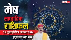 मेष राशि वालों पर सावन में होगी पैसों की होगी बरसात, पढ़ें साप्ताहिक राशिफल