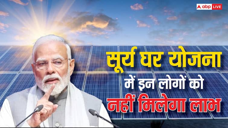 pm surya ghar bijli yojana these people cannot get scheme benefits know the rules किस वजह से नहीं मिलेगा पीएम सूर्य घर मुफ्त बिजली योजना का लाभ? ये हैं नियम