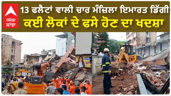 Building collapse | 13 ਫਲੈਟਾਂ ਵਾਲੀ ਚਾਰ ਮੰਜ਼ਿਲਾ ਇਮਾਰਤ ਡਿੱਗੀ, ਕਈ ਲੋਕਾਂ ਦੇ ਫਸੇ ਹੋਣ ਦਾ ਖਦਸ਼ਾ