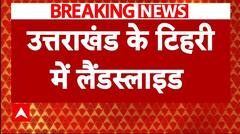 Uttrakhand News: टिहरी में भयंकर लैंडस्लाइड, 2 लोगों की मलबे में दबने की आशंका | ABP News |