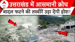 Uttarakhand News: यमुनोत्री में बादल फटने से मची तबाही, कैमरे में कैद हुईं खौफनाक तस्वीरें !