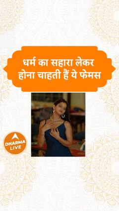 धर्म का सहारा लेकर होना चाहती हैं ये फेमस Dharma Live