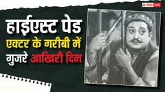 देश का हाईएस्ट पेड एक्टर था ये अभिनेता, फिर भी गरीबी में गुजरे थे आखिरी दिन