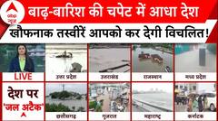 Weather News: बाढ़-बारिश की चपेट में आधा देश, खौफनाक तस्वीरें आपको कर देगी विचलित | ABP News |