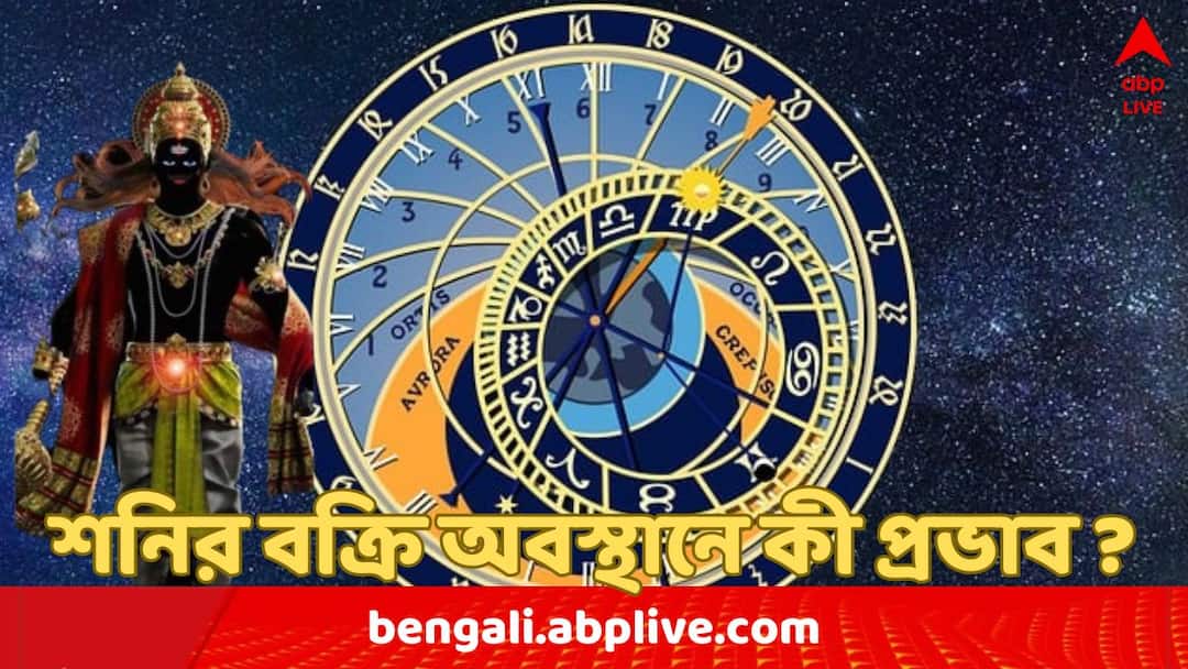 Shani Vakri 2024: শনির বক্রি অবস্থান, কী প্রভাব মেষ, তুলা ও মকর রাশির জাতকদের জীবনে ? shani vakri 2024 saturn retrograde effect on mesh tula and makar rashi astrology news Shani Vakri 2024: শনির বক্রি অবস্থান, কী প্রভাব মেষ, তুলা ও মকর রাশির জাতকদের জীবনে ?