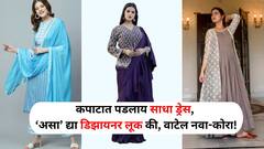 Fashion : कपाटात पडलाय साधा ड्रेस, 'असा' द्या डिझायनर लूक की, वाटेल नवा-कोरा! लोक म्हणतील 'कुठून घेतला?'