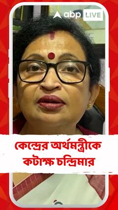 সীতারমণ যে ভাষায় মমতাকে কটাক্ষ করেছেন সেটা কি সংসদের ভাষার মধ্যে পরে : চন্দ্রিমা
