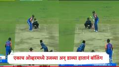 IND vs SL : भारत अन् श्रीलंका मॅचमध्ये अजब प्रकार, एकाच गोलंदाजाची उजव्या अन् डाव्या हातानं बॉलिंग, पाहा काय घडलं?