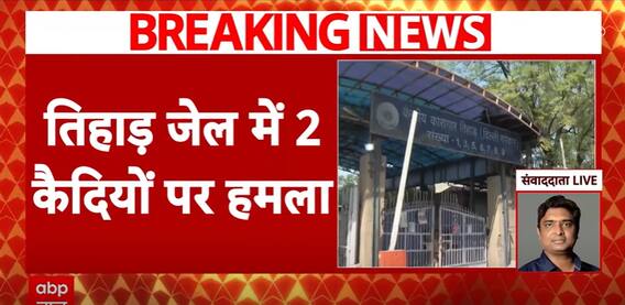 Tihar Jail Attack: Inmates Assaulted; Lokesh Accused Of Assault | ABP News