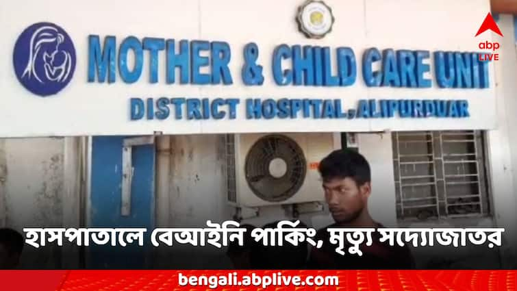 Alipurduar Hospital Illegal parking in the hospital premises, ambulance could not enter Death of newborn Alipurduar Hospital: হাসপাতাল চত্বরে বেআইনি পার্কিং, ঢুকতেই পারল না অ্যাম্বুল্যান্স! মৃত্যু সদ্যোজাতর