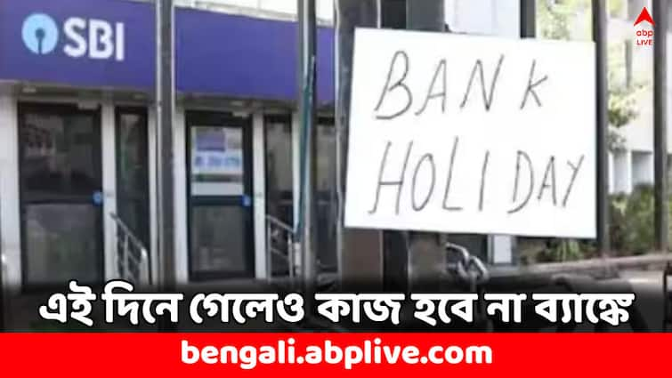 Bank Holiday Banks will remain closed for 14 Days in August Check Holiday List Bank Holiday: পরের মাসে ১৪ দিন বন্ধ থাকবে ব্যাঙ্ক, জেনে নিন ছুটির দিনক্ষণ