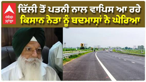 Delhi Airport ਤੋਂ ਆਪਣੀ ਪਤਨੀ ਨਾਲ ਵਾਪਿਸ ਆ ਰਹੇ ਕਿਸਾਨ ਨੇਤਾ ਨੂੰ ਬਦਮਾਸ਼ਾਂ ਨੇ ਘੇਰਿਆ