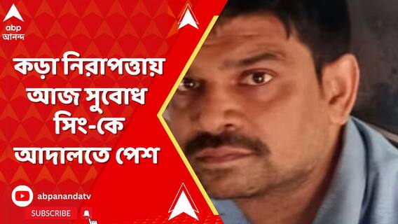 বিহারের কুখ্যাত গ্যাংস্টার সুবোধ সিং-কে ঘিরে কড়া নিরাপত্তা, আজ আদালতে পেশ