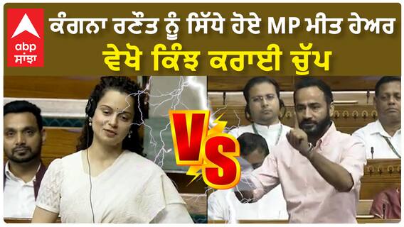 Kangana Ranaut Vs Meet Hayer | ਕੰਗਨਾ ਰਣੌਤ ਨੂੰ ਸਿੱਧੇ ਹੋਏ MP ਮੀਤ ਹੇਅਰ - ਵੇਖੋ ਕਿੰਝ ਕਰਾਈ ਚੁੱਪ