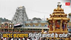 IRCTC Tour Package: आईआरसीटीसी कराएगा तिरुपति बालाजी के दर्शन, एसी होटल के साथ मिलेंगी ये सुविधाएं