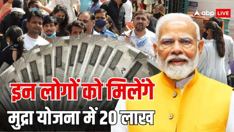 pm mudra yojana these people can get loan upto 20 lakh do not make this mistake पीएम मुद्रा योजना में सिर्फ इन लोगों को ही मिलेगा 20 लाख का लोन, ये गलती पड़ेगी भारी