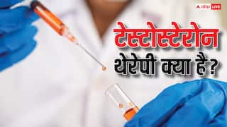 Testosterone Therapy: क्या होती है टेस्टोस्टेरोन थेरेपी? जानें इसके फायदे और नुकसान