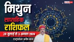 मिथुन वालों को निराश कर सकता है यह सप्ताह, पढ़ें पूरा साप्ताहिक राशिफल