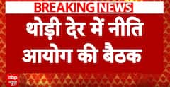 Non-BJP Ruled States Boycott NITI Aayog Meeting | ABP News