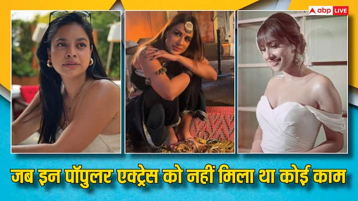 TV Actresses Who Are Jobless: कई जाने-माने टीवी सितारों ने अपने करियर के दौरान बेरोजगार रहने के एक्सपीरियंस को खुलकर शेयर किया है और उनके सामने आने वाली चुनौतियों पर भी चुप्पी तोड़ी है.