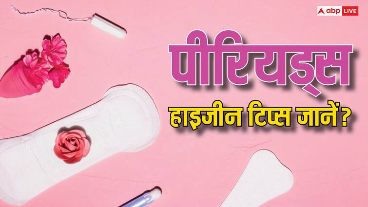 How to Maintain Hygiene During Periods Important Tips पीरियड्स के दौरान ऐसे मेंटेन करें हाईजीन, इन बातों का रखें ख्याल