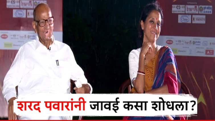 mp sharad pawar told story of mp supriya sule marriage with sadanand sule जावई नेमका कसा शोधला? शरद पवारांनी सांगितली सुप्रिया सुळेंच्या लग्नाची गोष्ट!