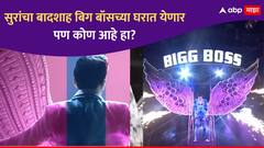 सुरांच्या बादशाहची होणार ग्रँड एन्ट्री, अभिजीत सावंत गाजवणार बिग बॉसचं घर? 