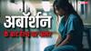 अबॉर्शन के बाद महिला की सेहत पर क्या होता है असर? दिखते हैं ये लक्षण