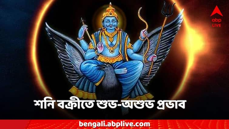 Shani Vakri 2024 Saturn effect aries libra Capricorn zodiac signs Shani Vakri 2024: শনি বক্রীতে শুভ-অশুভ প্রভাব, কী কী সমস্যায় পড়তে হবে? সাবধান হোন আগেভাগেই!