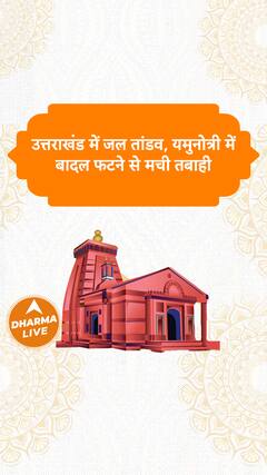 उत्तराखंड में जल तांडव Dharma Live