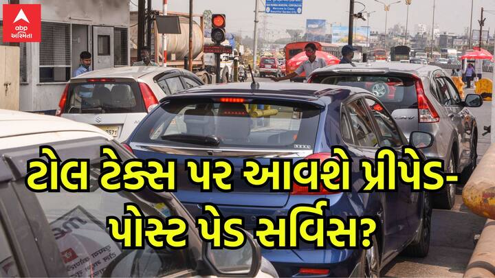 ટોલ ટેક્સને લઈને લોકોના મનમાં આ સવાલ પણ આવી રહ્યો છે કે શું ટોલ ટેક્સ પર પ્રીપેડ અને પોસ્ટપેડ સુવિધા મળી શકે છે.