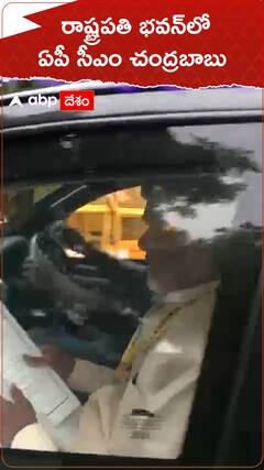 రాష్ట్రపతి భవన్‌లో ఏపీ సీఎం చంద్రబాబు