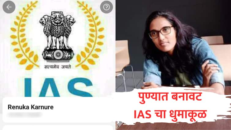 pune renuka karnure ias fake lady ias from pune illegal moneylender taken interest of money crime news   मी IAS आहे, माझ्या नादी लागली तर कामाला लावेन; पुण्यात बनावट महिला अधिकाऱ्याचा धुमाकूळ