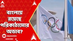 Paris Olympic 2024: অলিম্পিকে বাংলা থেকে অংশ নিয়েছেন তিনজন, বাংলায় রয়েছে পরিকাঠামোর অভাব?
