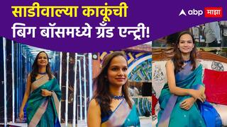 फ्लोइंग पल्लू मिरवत साडीवाल्या काकूंची 'साडी नेसून' बिग बॉसमध्ये ग्रँड एन्ट्री! नेटकऱ्यांकडून अभिनंदन