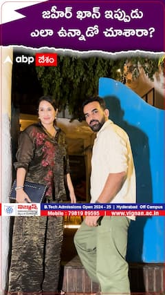 చాన్నాళ్ల తర్వాత బయట కనిపించిన జహీర్ ఖాన్ | ABP Desam