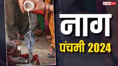 Nag panchami 2024: नाग पंचमी पर पितृ दोष से बचने के लिए क्या कर सकते हैं?