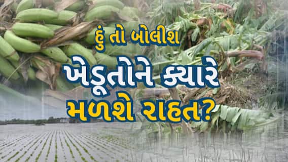 Hu to Bolish | હું તો બોલીશ | ખેડૂતોને ક્યારે મળશે રાહત?