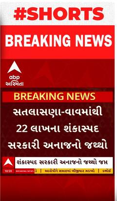 Mehsana | લાખોની કિંમતનો શંકાસ્પદ સરકારી અનાજનો જથ્થો ઝડપાયો, જુઓ વીડિયો