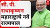 C P Radhakrishnan :  सी. पी. राधाकृष्णन महाराष्ट्राचे नवे राज्यपाल